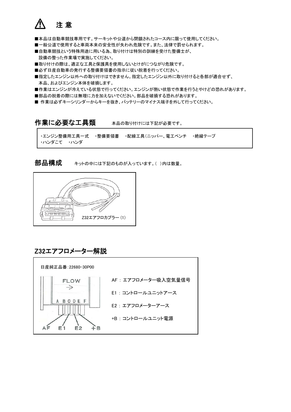 作業に必要な工具類, 部品構成, Z32エアフロメーター解説 | Tomei Powered Z32 AIR FLOW COUPLER User Manual | Page 2 / 8