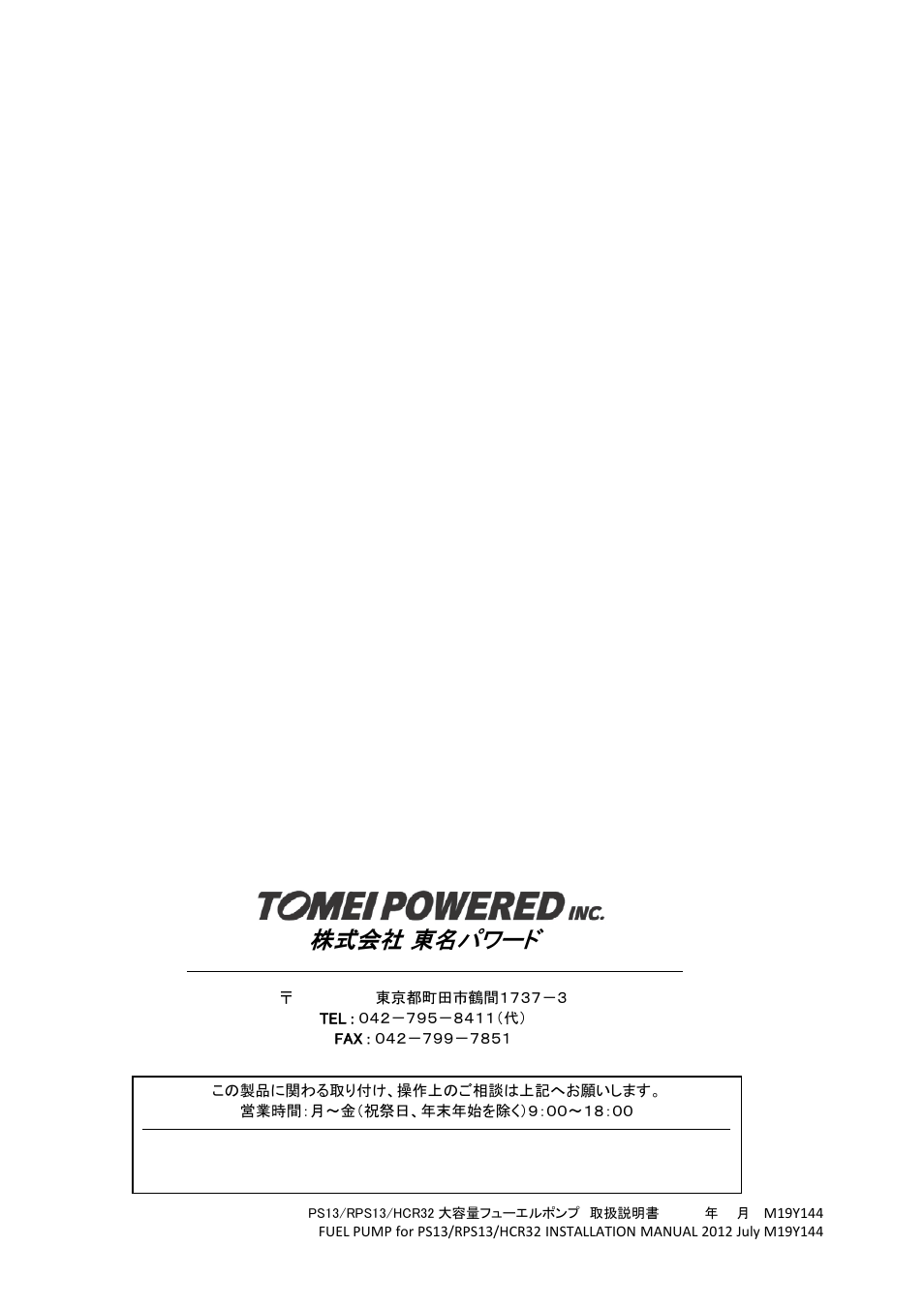 株式会社 東名パワード | Tomei Powered OVERSIZED FUEL PUMP (For PS13 Models) User Manual | Page 12 / 12