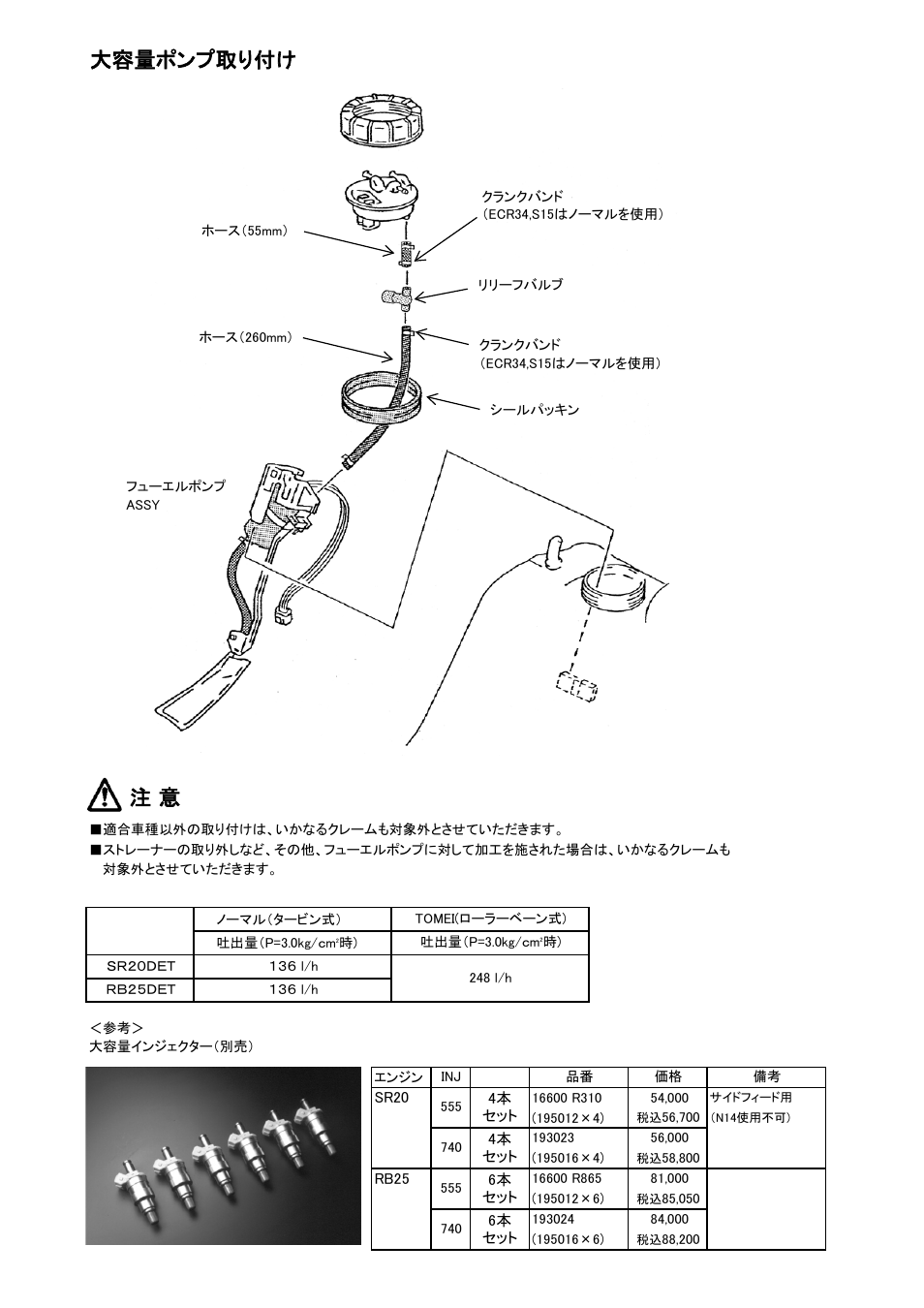 大容量ポンプ取り付け 注 意 | Tomei Powered OVERSIZED FUEL PUMP (For S14 Models) User Manual | Page 4 / 8