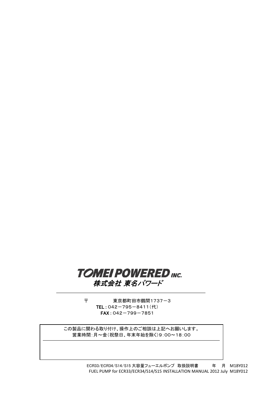 株式会社 東名パワード | Tomei Powered OVERSIZED FUEL PUMP (For S14 Models) User Manual | Page 8 / 8