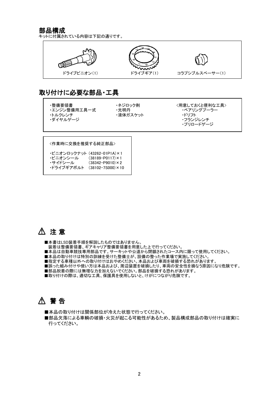 部品構成, 取り付けに必要な部品・工具 | Tomei Powered FINAL GEAR KIT FOR HA PRO KIT User Manual | Page 2 / 12