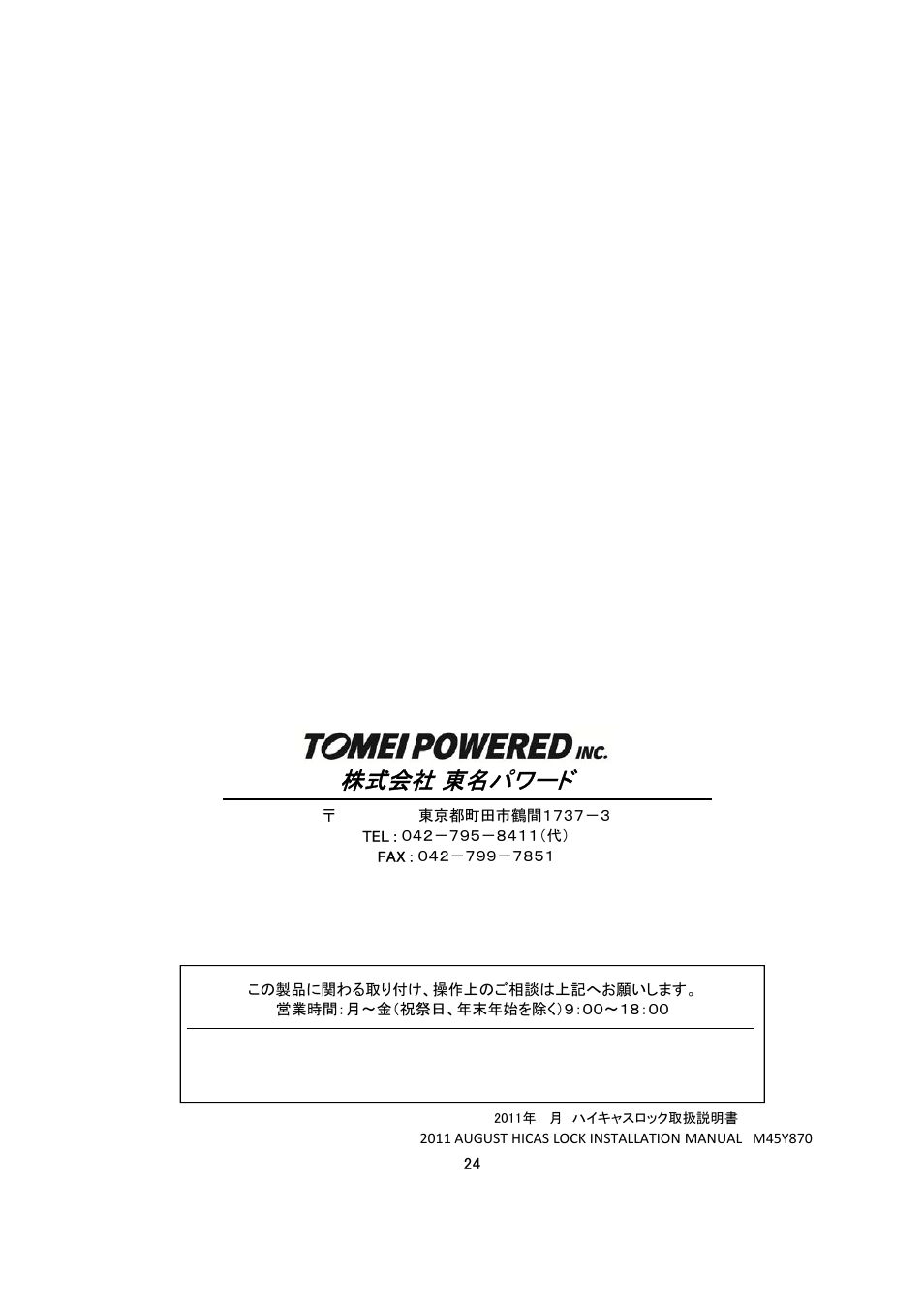 株式会社 東名パワード | Tomei Powered HICASS LOCK II TYPE B User Manual | Page 24 / 24