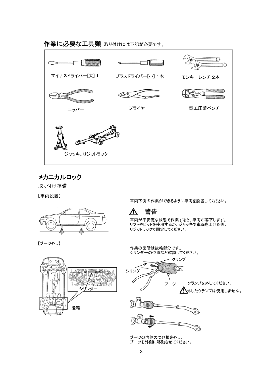 作業に必要な工具類, メカニカルロック | Tomei Powered HICASS LOCK II TYPE B User Manual | Page 3 / 24
