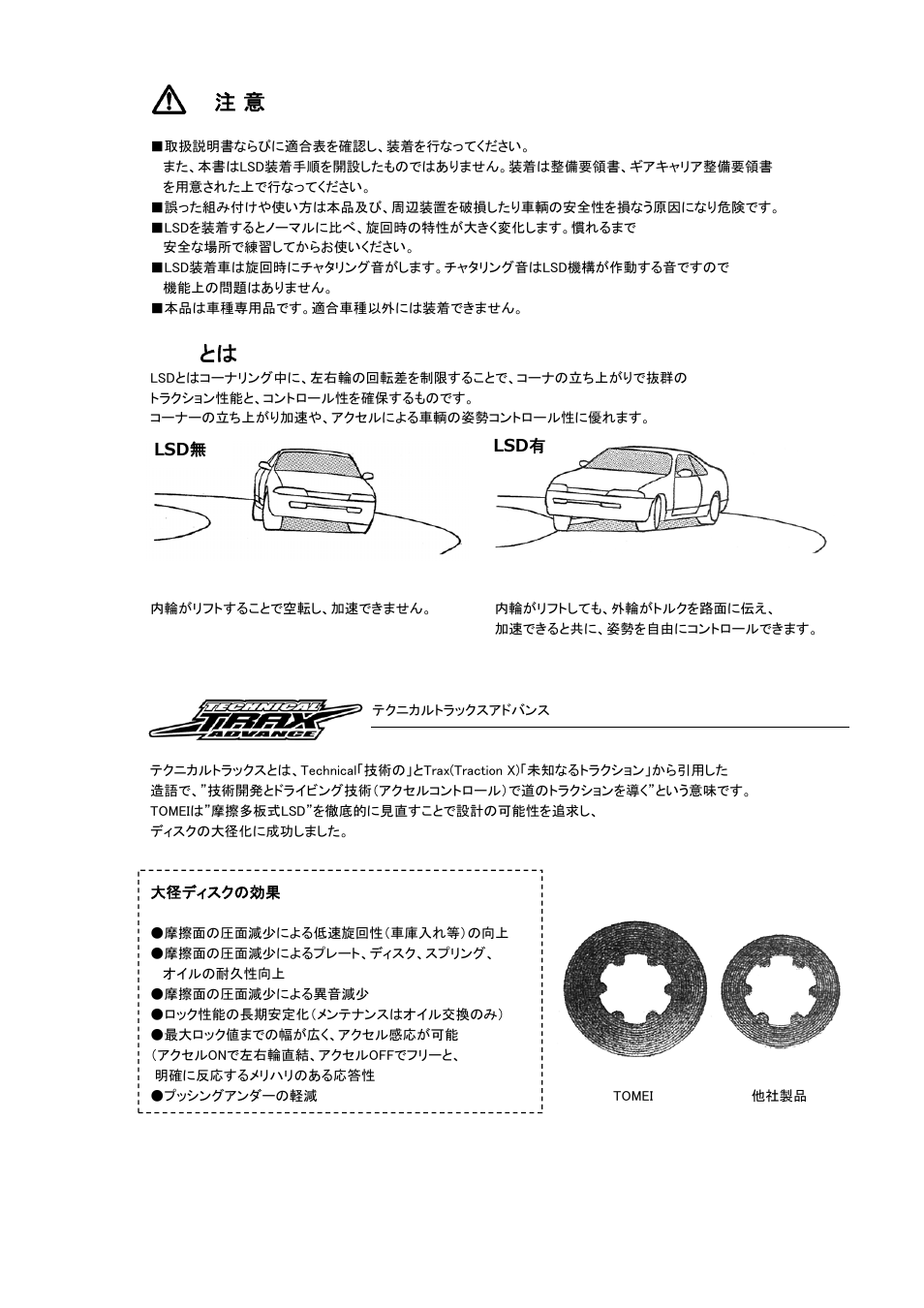 Lsd とは | Tomei Powered TECHNICAL TRAX/ ADVANCE LSD User Manual | Page 3 / 24