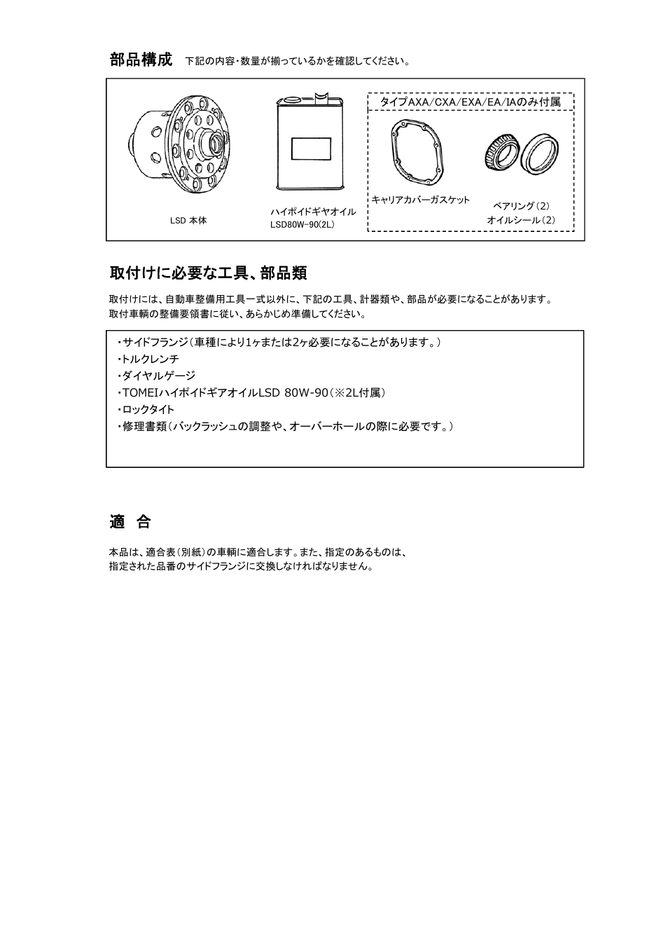 部品構成, 取付けに必要な工具、部品類 | Tomei Powered TECHNICAL TRAX/ ADVANCE LSD User Manual | Page 4 / 24