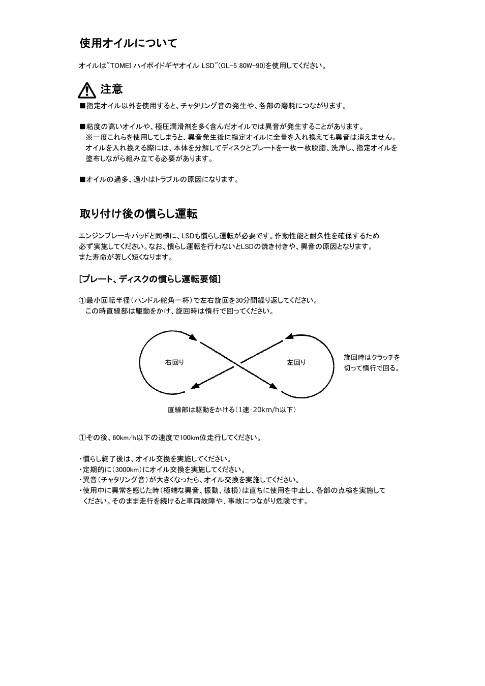 使用オイルについて, 取り付け後の慣らし運転 | Tomei Powered TECHNICAL TRAX/ ADVANCE LSD User Manual | Page 6 / 24