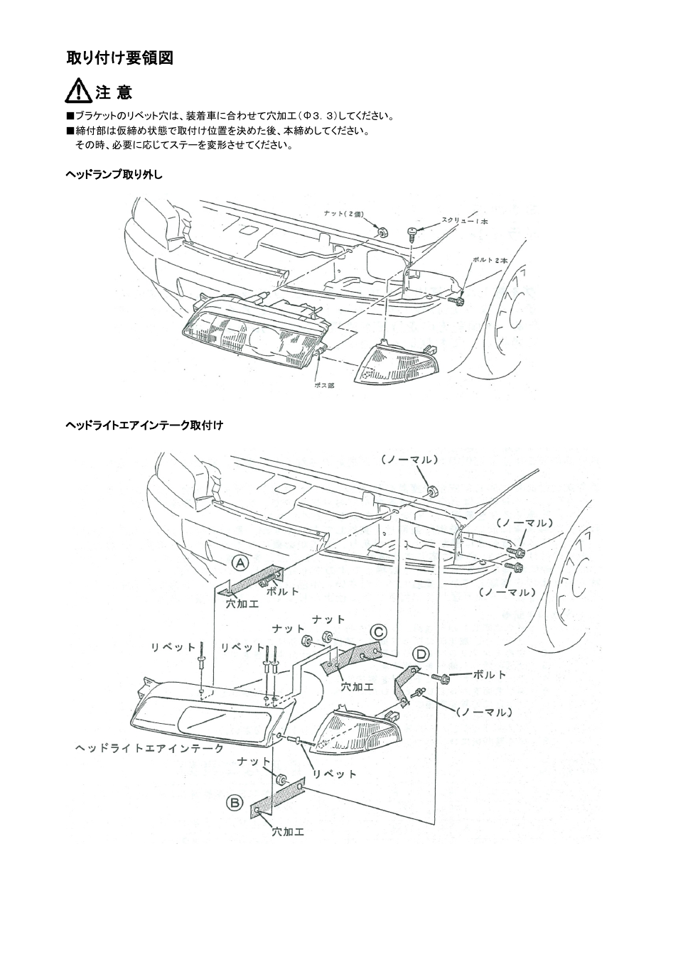 取り付け要領図 注 意 | Tomei Powered HEADLIGHT AIR INTAKE (R32) User Manual | Page 3 / 9