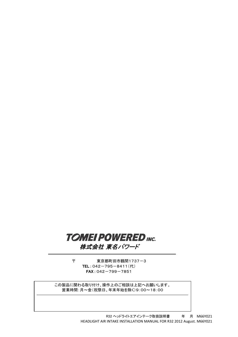 株式会社 東名パワード | Tomei Powered HEADLIGHT AIR INTAKE (R32) User Manual | Page 8 / 9