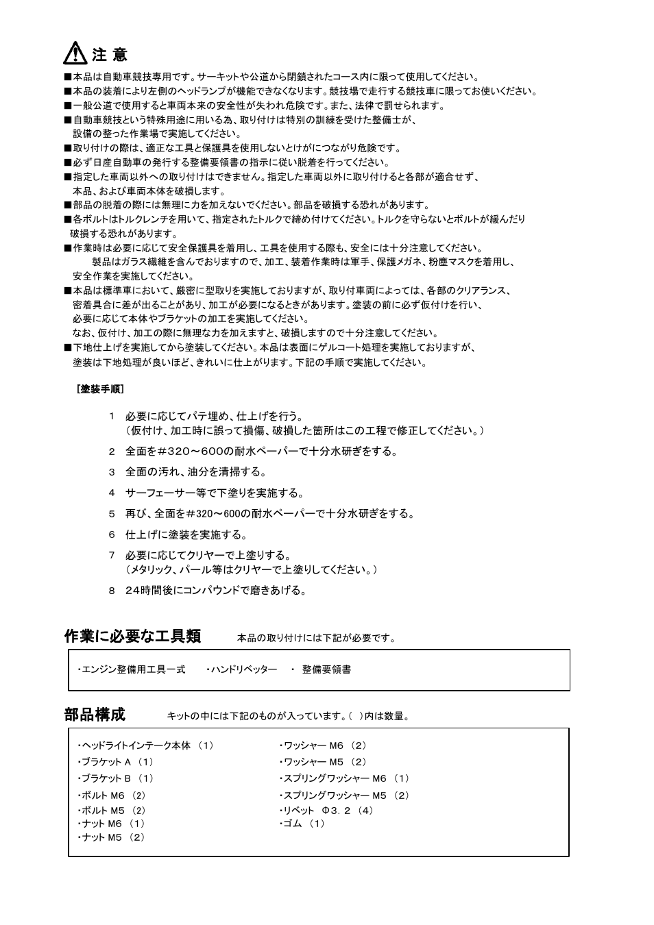 作業に必要な工具類, 部品構成 | Tomei Powered HEADLIGHT AIR INTAKE (R33) User Manual | Page 2 / 8