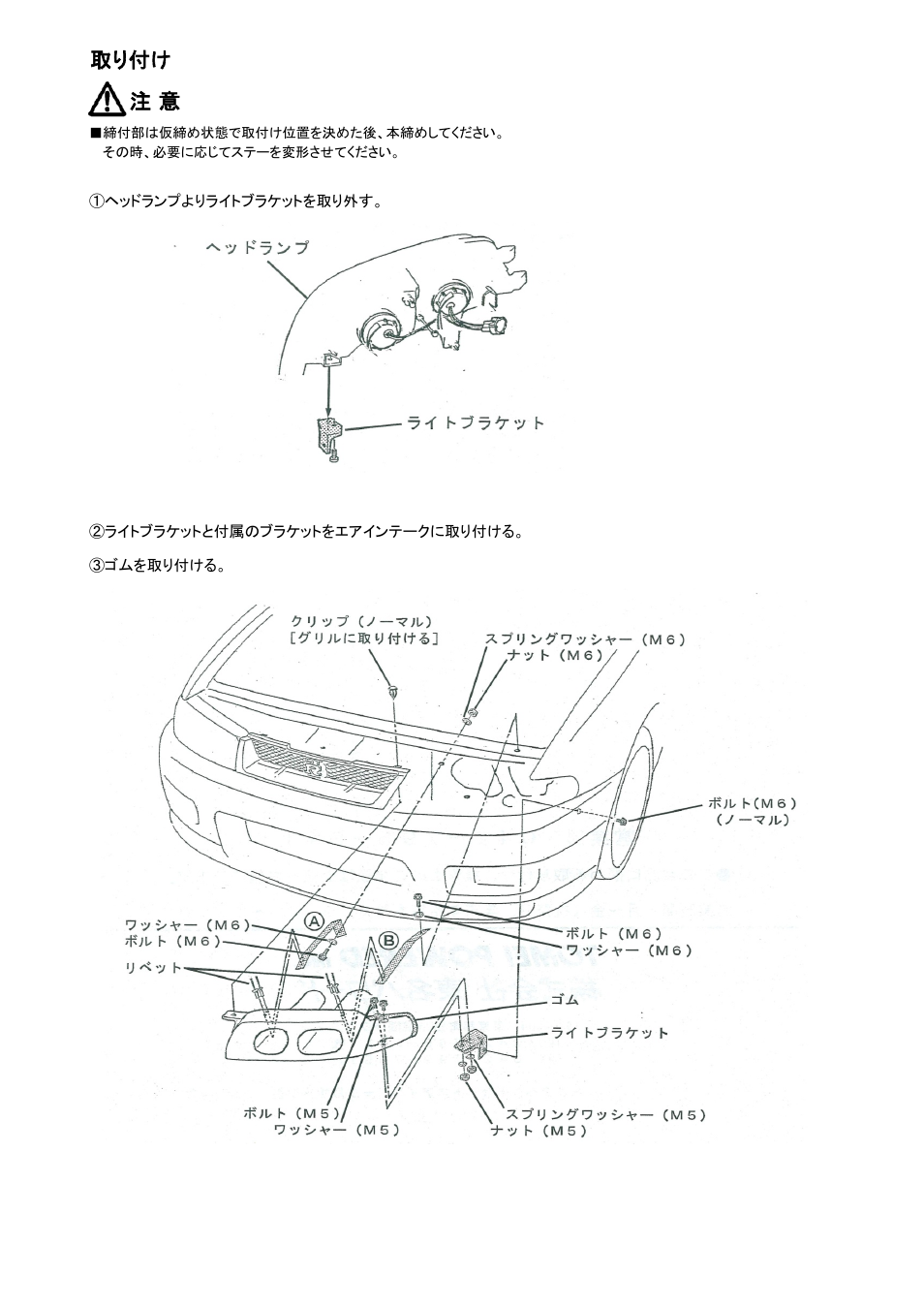 取り付け 注 意 | Tomei Powered HEADLIGHT AIR INTAKE (R33) User Manual | Page 4 / 8