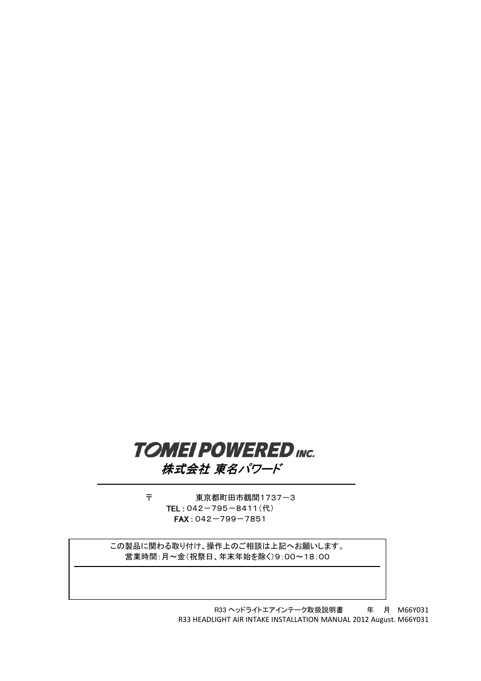 株式会社 東名パワード | Tomei Powered HEADLIGHT AIR INTAKE (R33) User Manual | Page 8 / 8