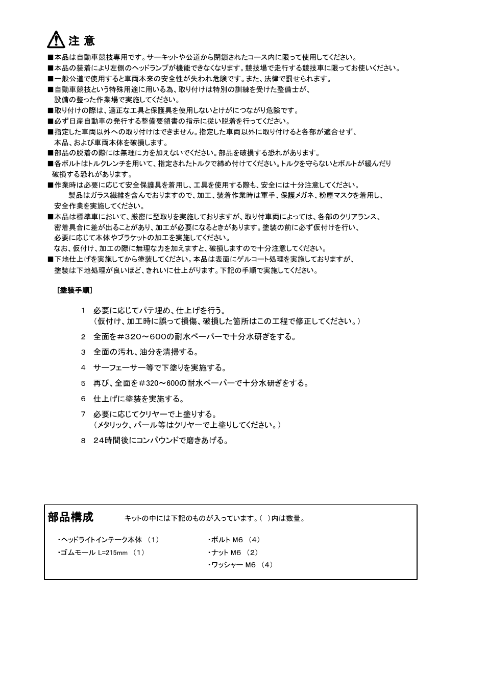 部品構成 | Tomei Powered HEADLIGHT AIR INTAKE (R34) User Manual | Page 2 / 8