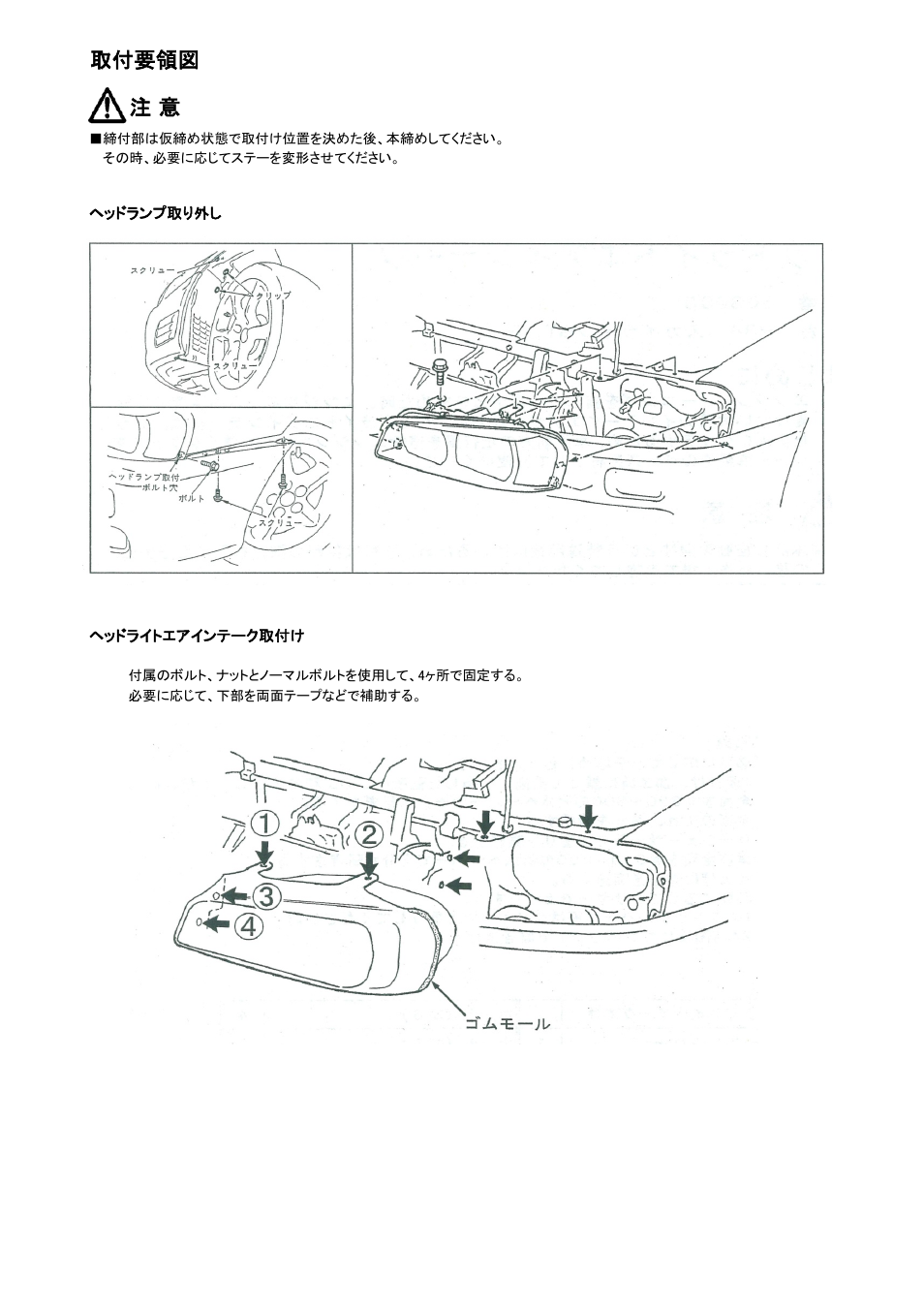 取付要領図 注 意 | Tomei Powered HEADLIGHT AIR INTAKE (R34) User Manual | Page 3 / 8