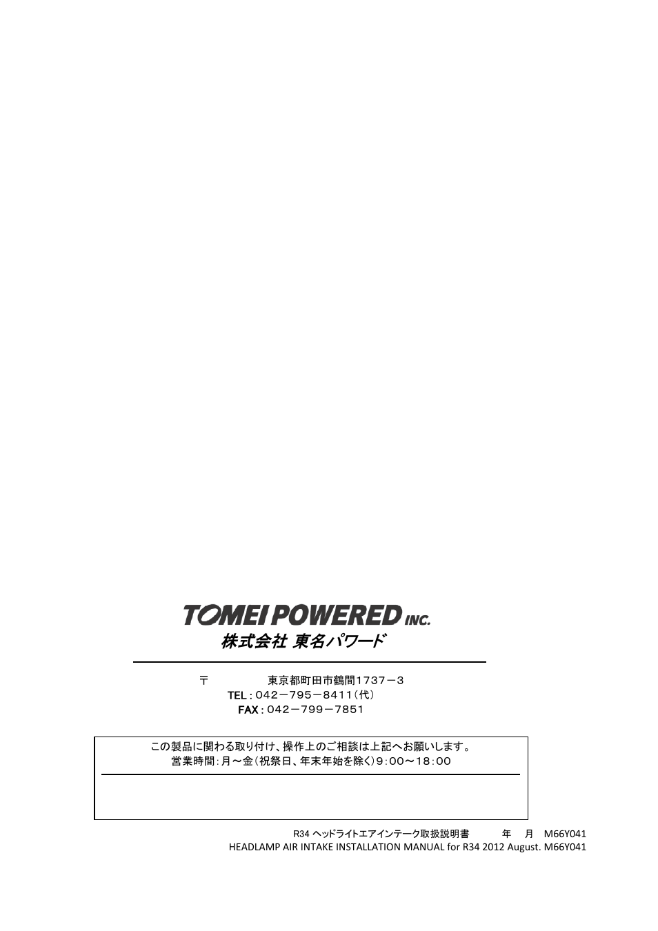 株式会社 東名パワード | Tomei Powered HEADLIGHT AIR INTAKE (R34) User Manual | Page 8 / 8