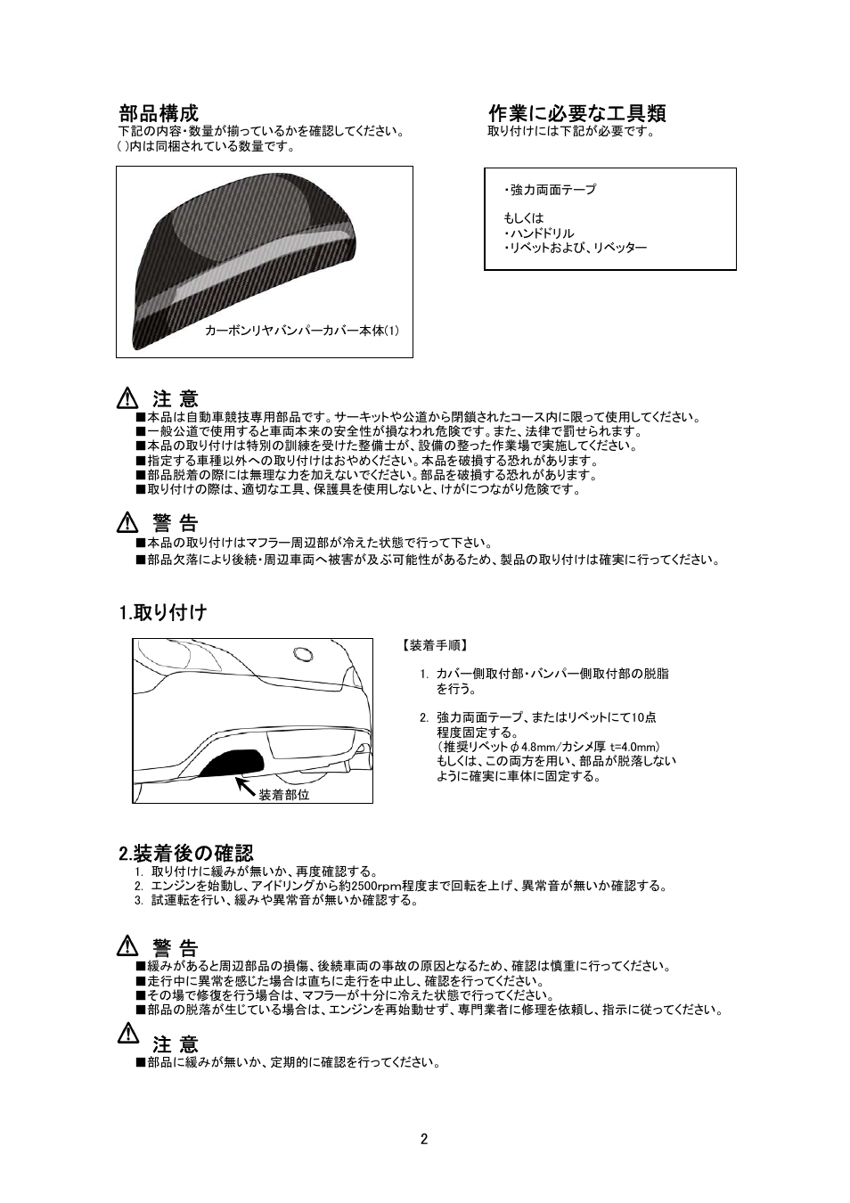 部品構成 作業に必要な工具類, 取り付け, 装着後の確認 | Tomei Powered CARBON REAR BUNPER COVER User Manual | Page 2 / 4