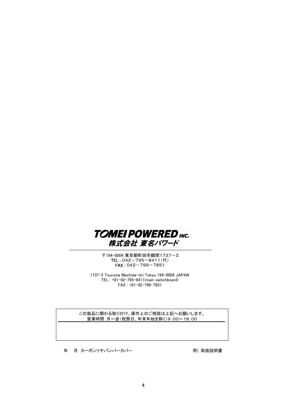 株式会社 東名パワード | Tomei Powered CARBON REAR BUNPER COVER User Manual | Page 4 / 4