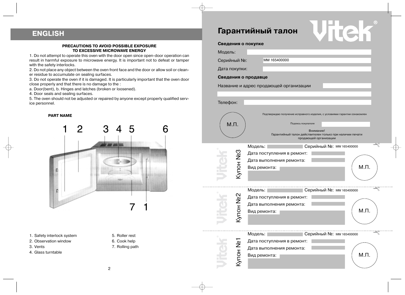 Гарантийный талон, English, Купон №3 | Ку пон №2, Купон №1 | Vitek VT-1654 User Manual | Page 2 / 10