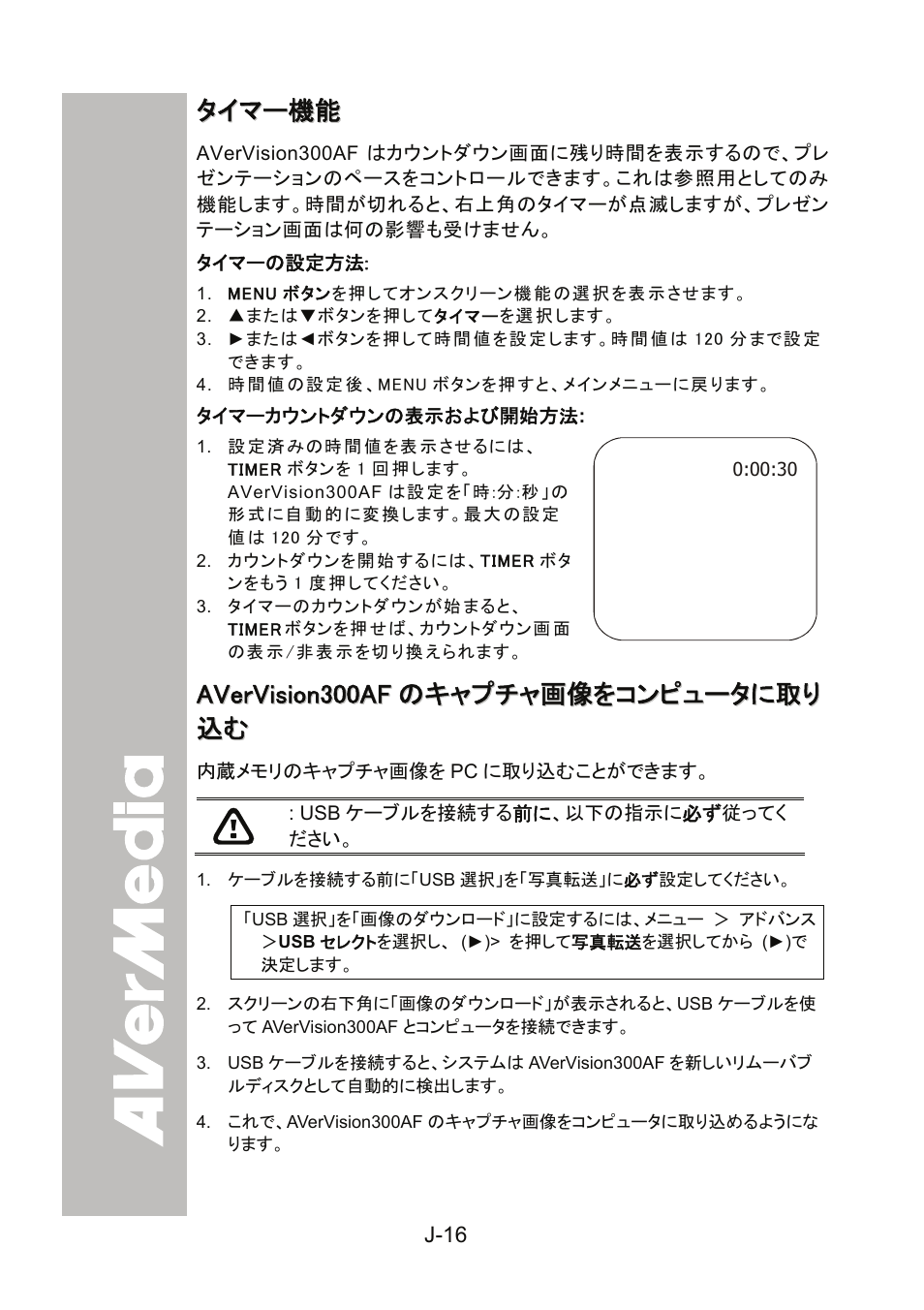 タイマー機能, タイマーの設定方法, タイマーカウントダウンの表示および開始方法 | Avervision300afのキャプチャ画像をコンピュータに取り込む, J-16, Avervision300afのキャプチャ画像をコンピュータ に取り込む | AVer 300AF user manual User Manual | Page 108 / 144