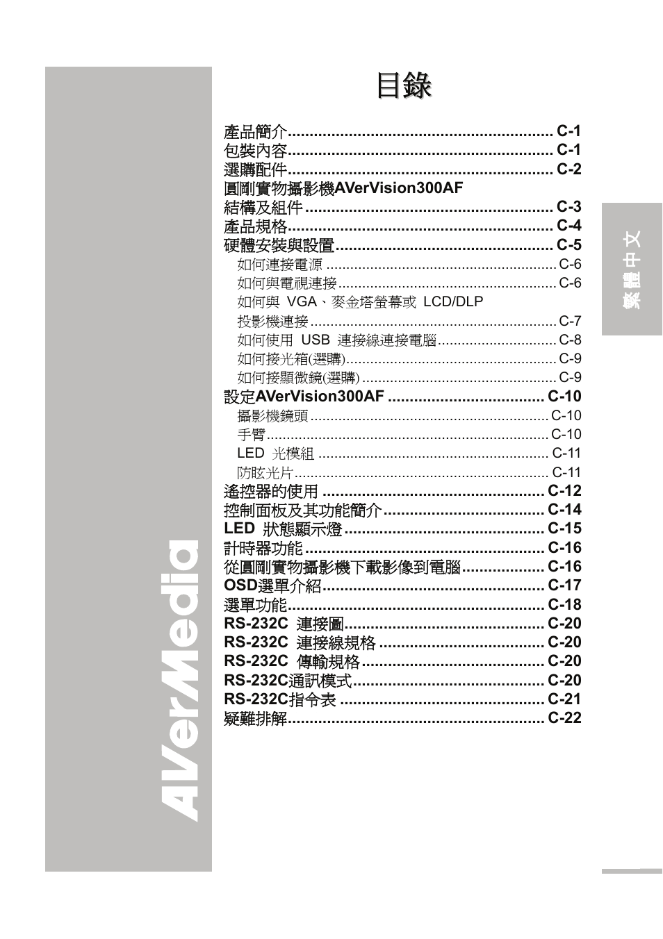 目錄 錄 | AVer 300AF user manual User Manual | Page 33 / 144