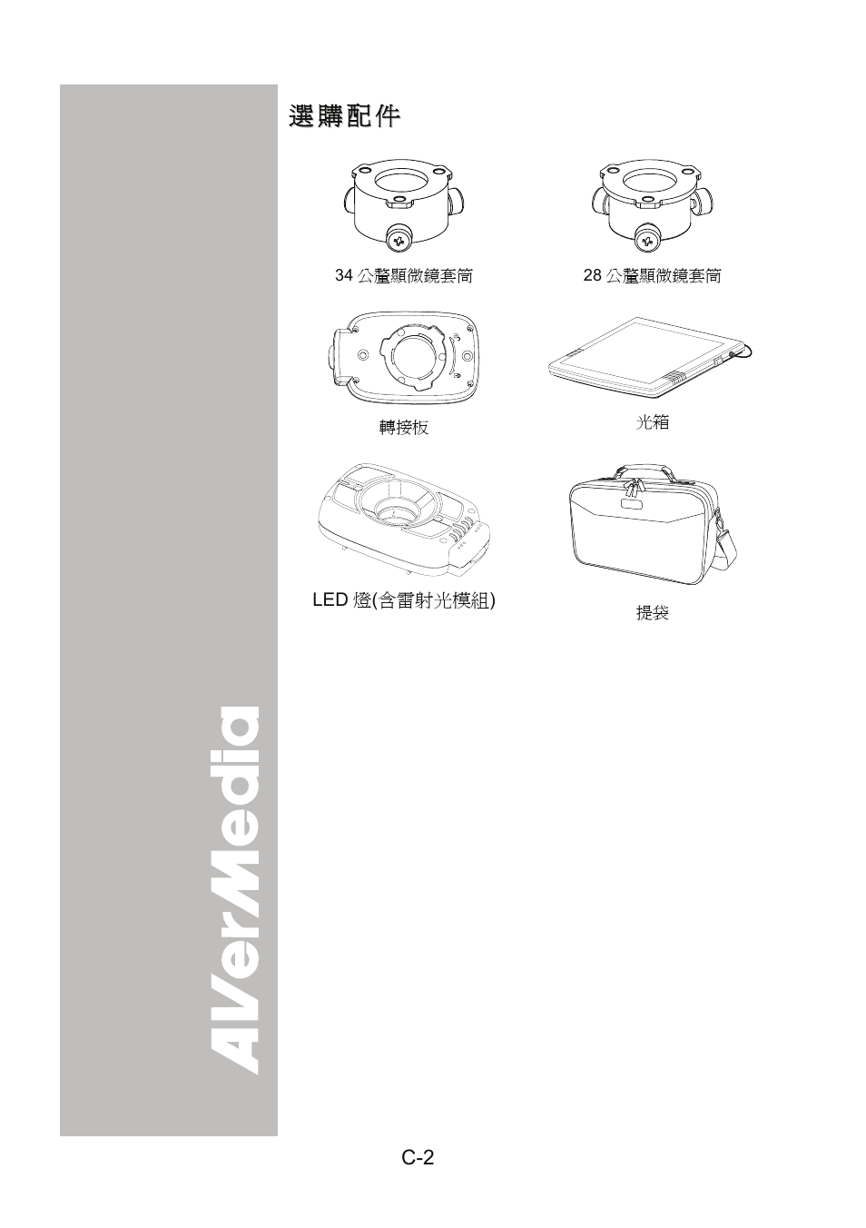 選購配件 | AVer 300AF user manual User Manual | Page 36 / 144