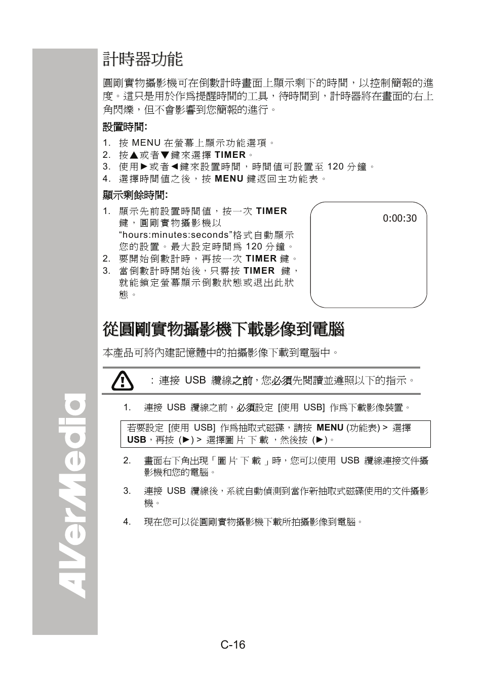 計時器功能, 設置時間, 顯示剩餘時間 | 從圓剛實物攝影機下載影像到電腦, C-16 | AVer 300AF user manual User Manual | Page 50 / 144