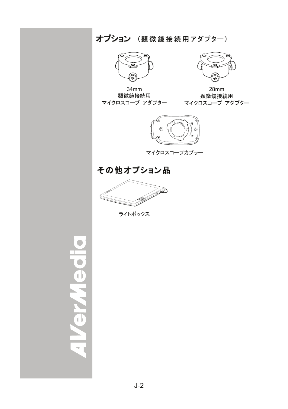 オプション （顕微鏡接続用アダプター | AVer 300AF user manual User Manual | Page 94 / 144
