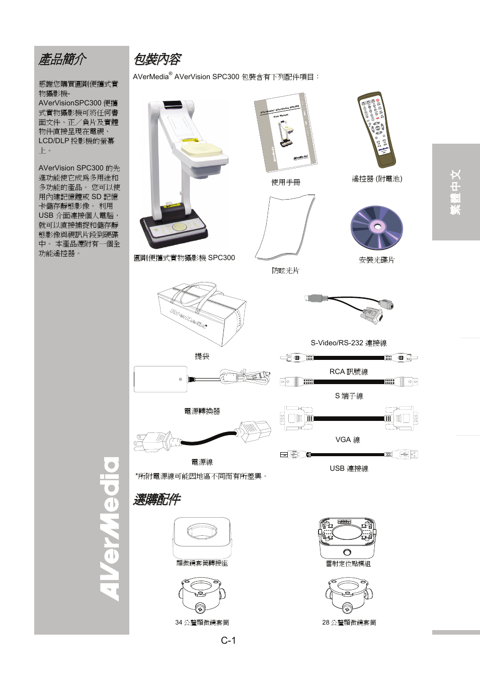 產品簡介, 包裝內容, 選購配件 | English 繁體中文 日本語 ภา ษาไ ท ย | AVer SPC300+ User Manual | Page 31 / 97