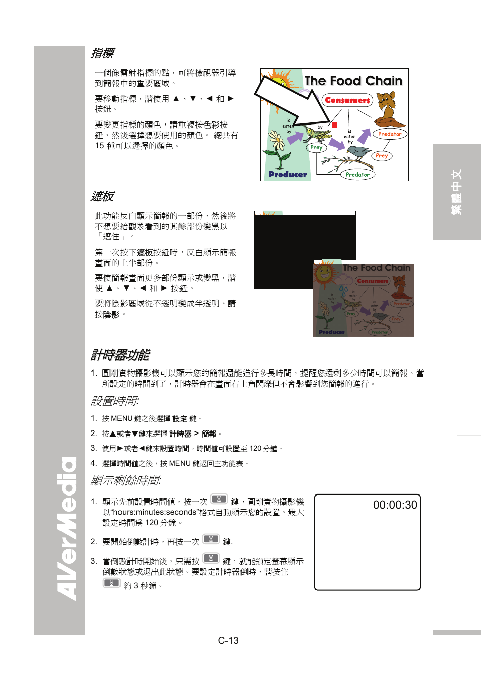 計時器功能, 設置時間, 顯示剩餘時間 | C-13 | AVer SPC300+ User Manual | Page 43 / 97