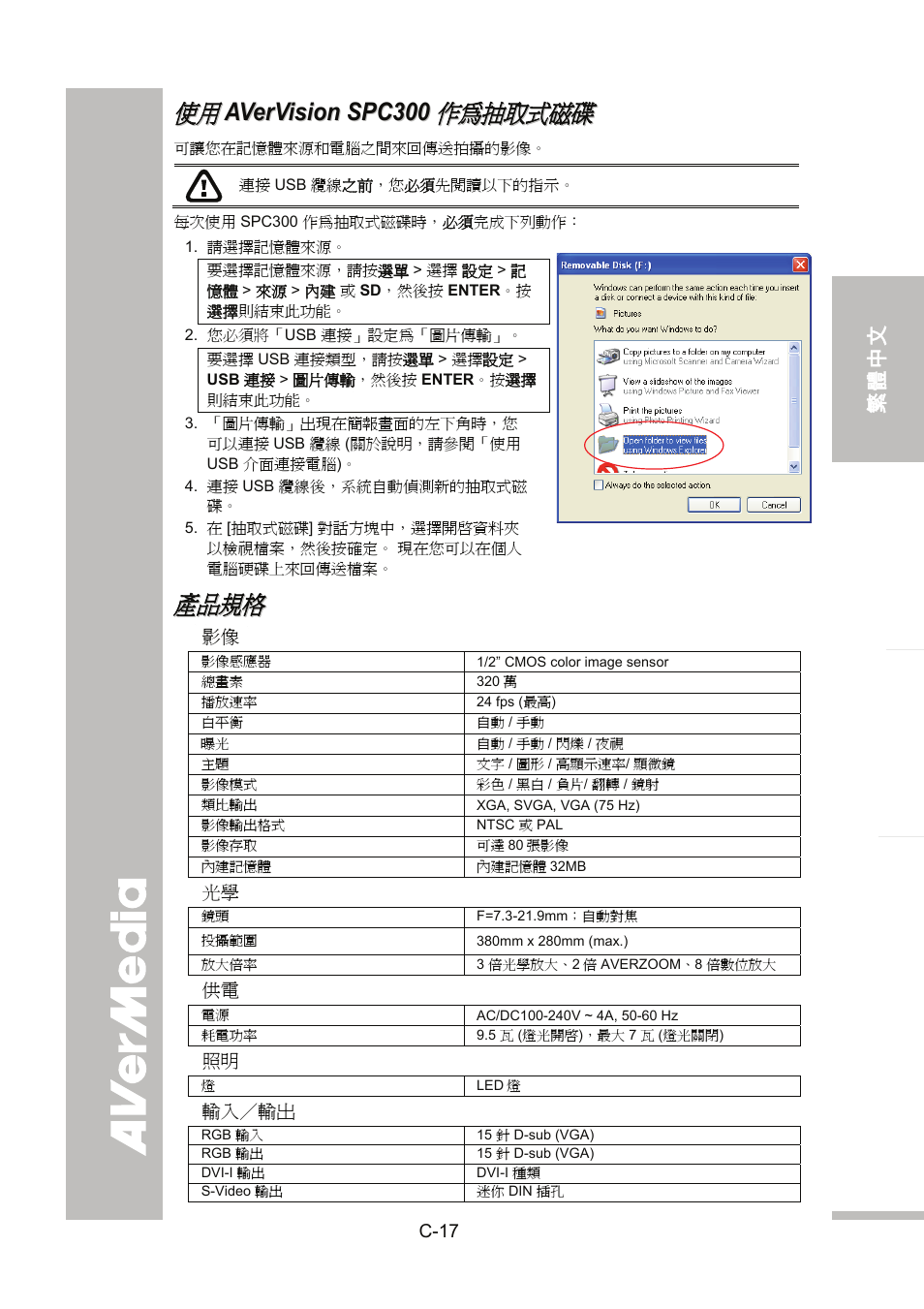 使用 avervision spc300 作為抽取式磁碟, 產品規格, 影像感應器 | 播放速率, 影像模式, 彩色 / 黑白 / 負片/ 翻轉 / 鏡射, 類比輸出, 影像輸出格式, 影像存取, 內建記憶體 | AVer SPC300+ User Manual | Page 47 / 97
