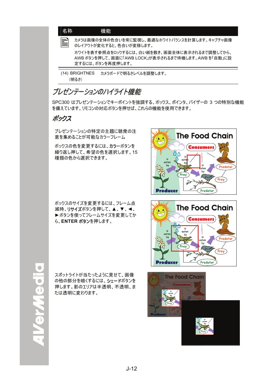 プレゼンテーションのハイライト機能, J-12 | AVer SPC300+ User Manual | Page 66 / 97