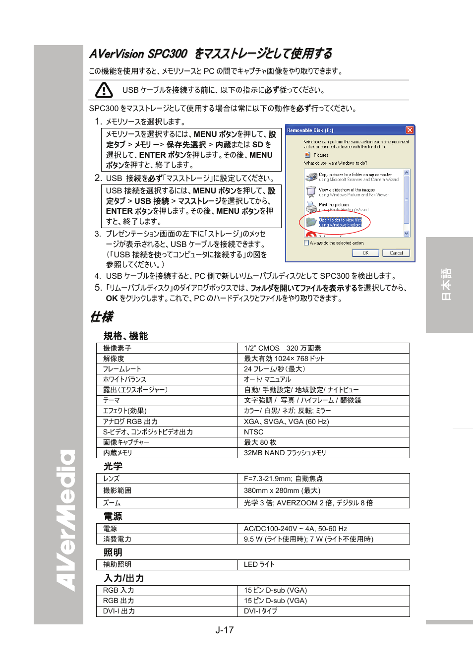 Avervision spc300 をマスストレージとして使用する, 規格、機能, 撮像素子 | カラー/ 白黒/ ネガ; 反転; ミラー, 消費電力, 入力/出力, J-17, 仕様 様 | AVer SPC300+ User Manual | Page 71 / 97