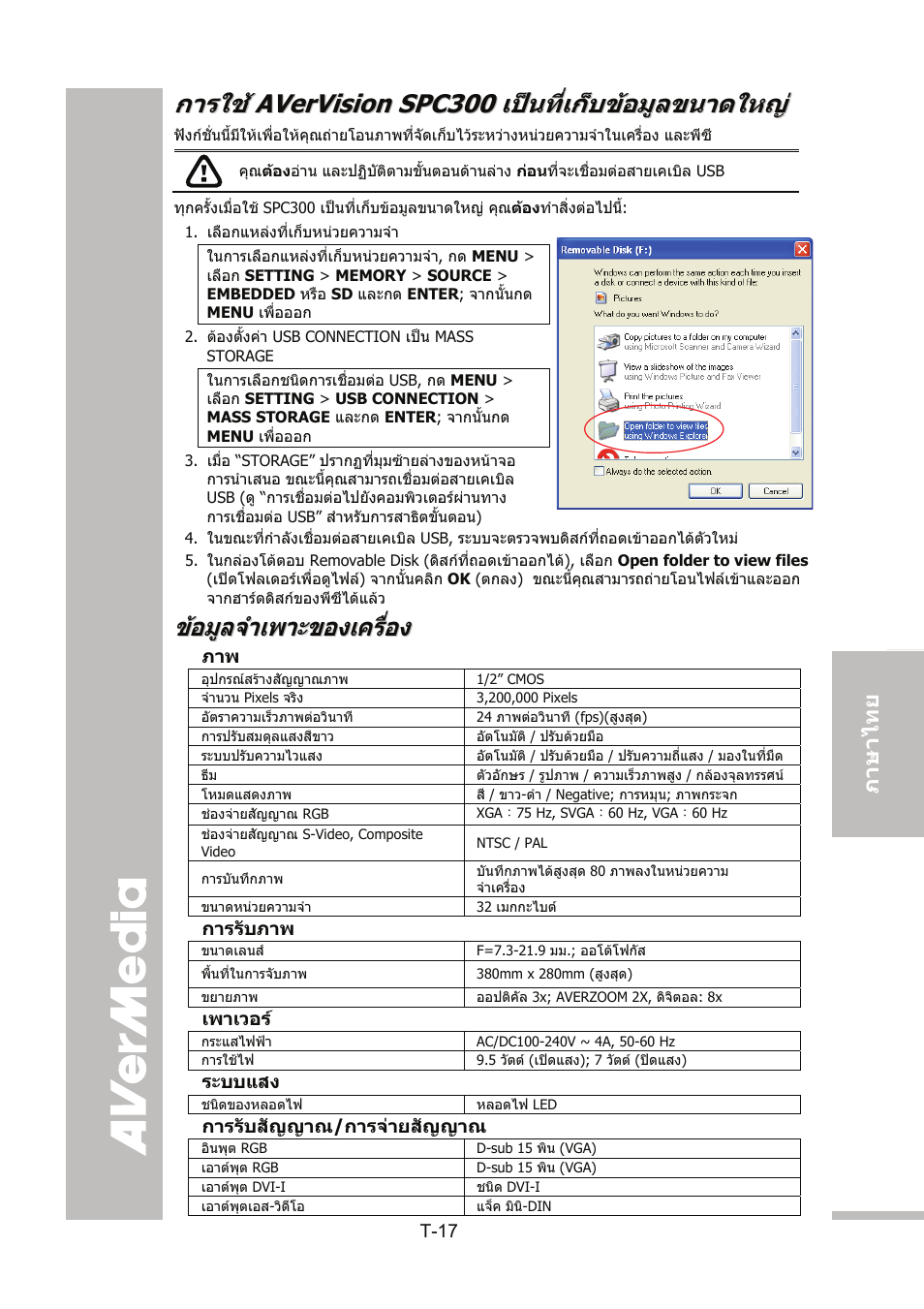 การใช้ avervision spc300 เป็นที่เก็บข้อมูลขนาดใหญ, ข้อมูลจำเพาะของเครื่อง, การรับภาพ | เพาเวอร, ระบบแสง, การรับสัญญาณ/การจ่ายสัญญาณ, การใช avervision spc300 เปนที่เก็บขอมูลขนาดใหญ, การใช, ขอมูลจําเพาะของเครื่อง | AVer SPC300+ User Manual | Page 94 / 97