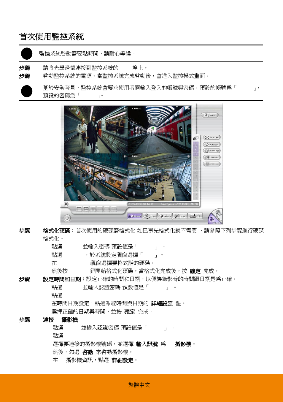 首次使用監控系統 | AVer EXR6004-Mini quick guide User Manual | Page 20 / 93