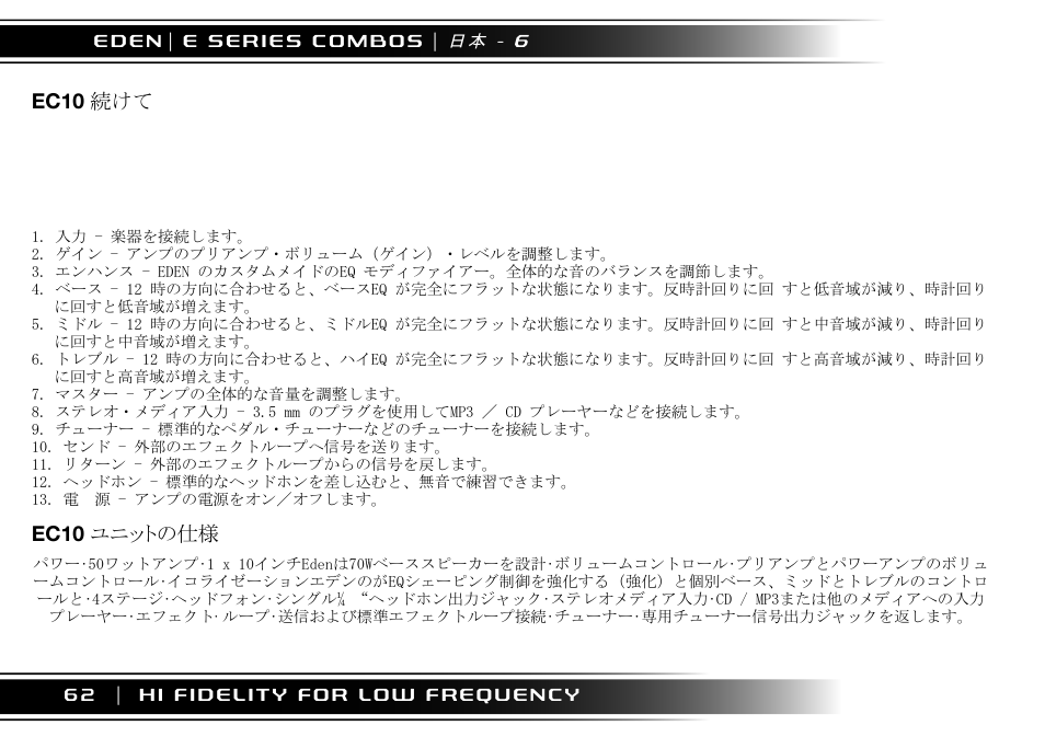 Ec10 続けて, Ec10 ユニットの仕様 | Eden EC210 User Manual | Page 62 / 72