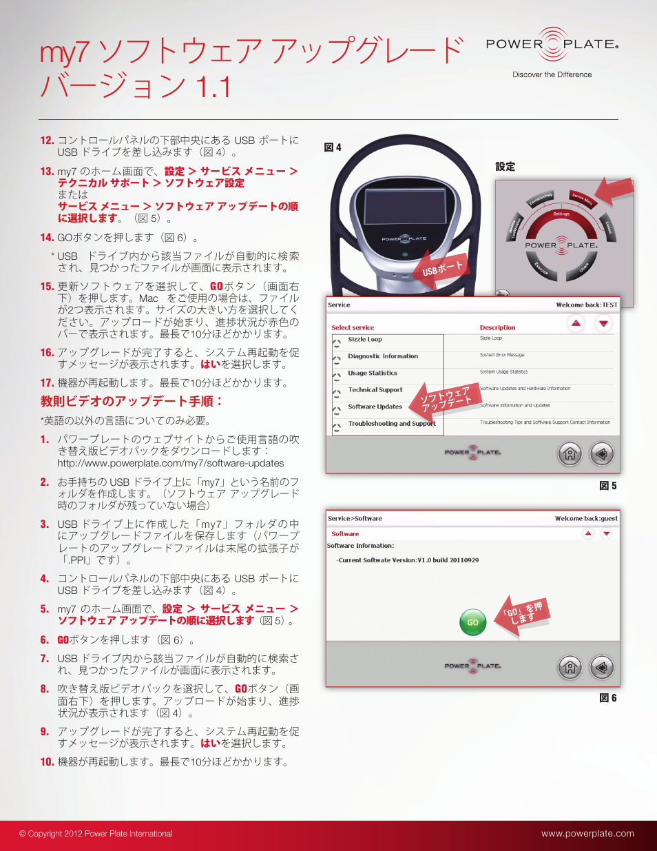 My7 ソフトウェア アップグレード バージョン 1.1 | Power Plate my7 User Manual | Page 14 / 20