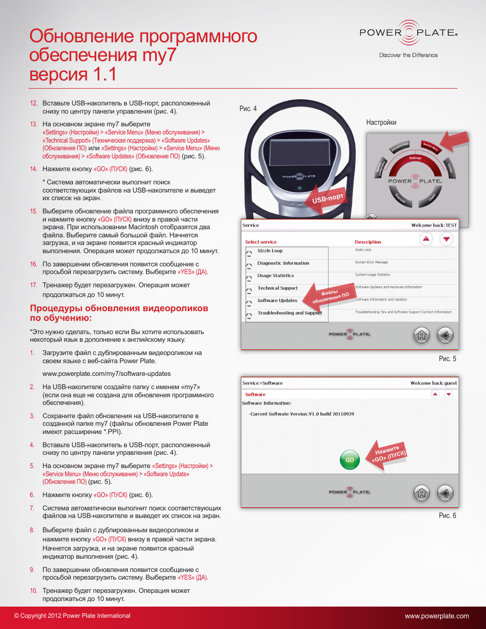 Обновление программного обеспечения my7 версия 1.1 | Power Plate my7 User Manual | Page 20 / 20