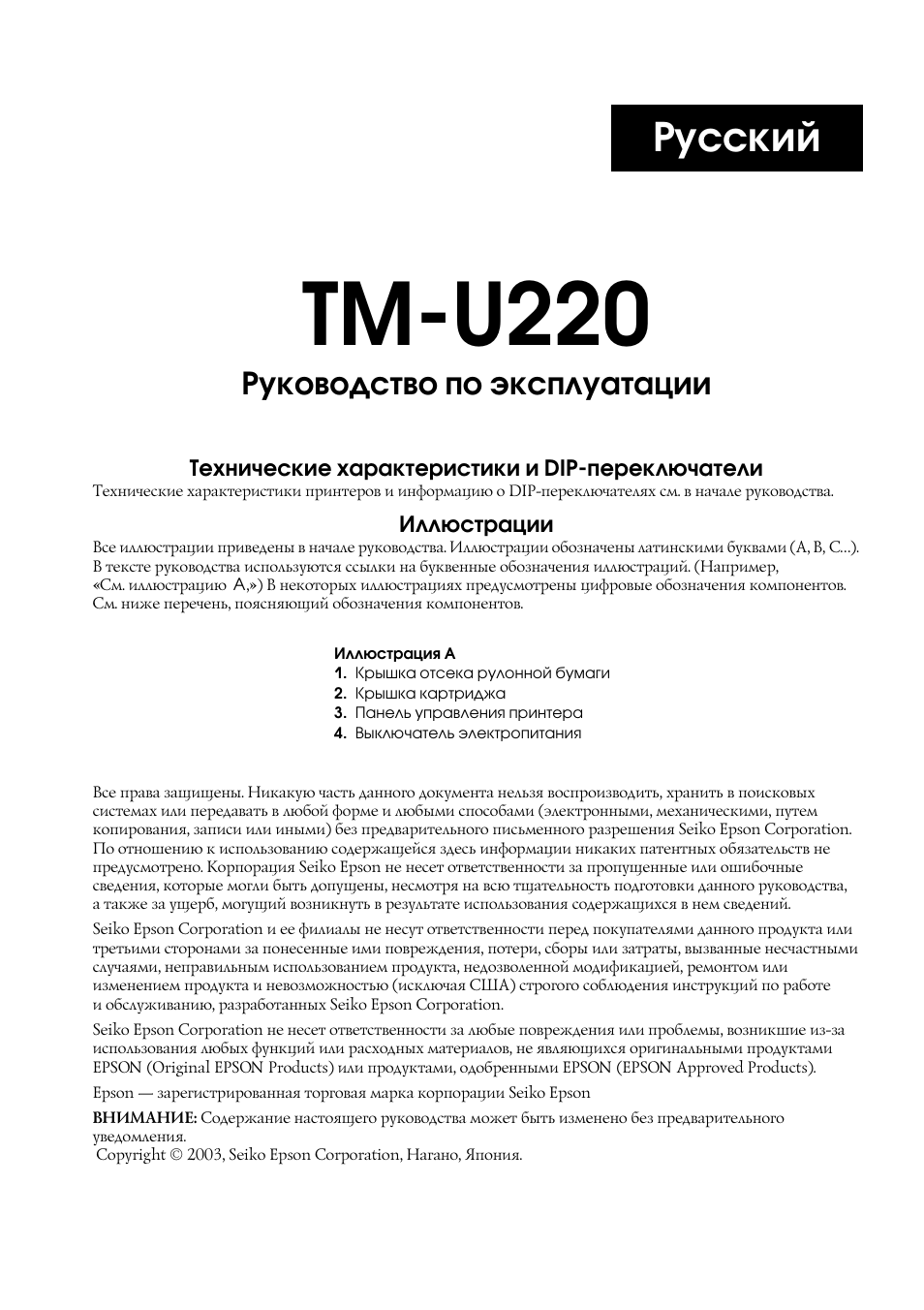 Русский, Tm u220, Руководство по эксплуатации | Rice Lake Epson TM-U220 Series User Manual | Page 79 / 92