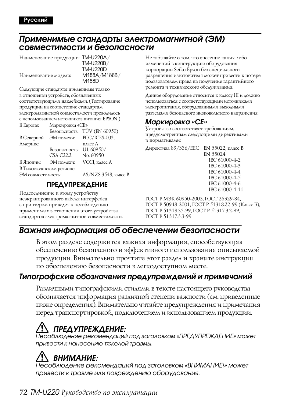 Важная информация об обеспечении безопасности, Предупреждение, Внимание | Rice Lake Epson TM-U220 Series User Manual | Page 80 / 92