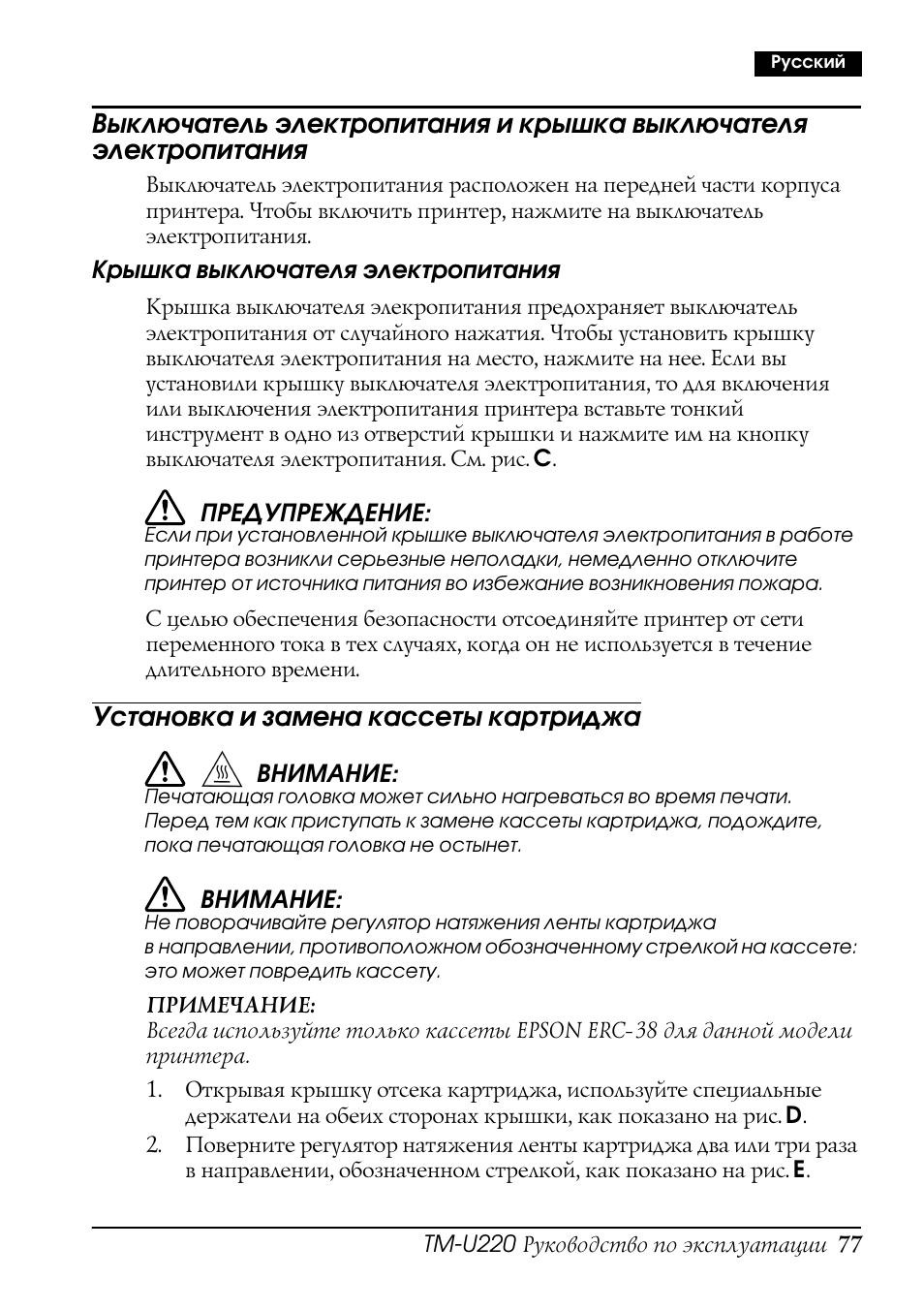 Установка и замена кассеты картриджа | Rice Lake Epson TM-U220 Series User Manual | Page 85 / 92