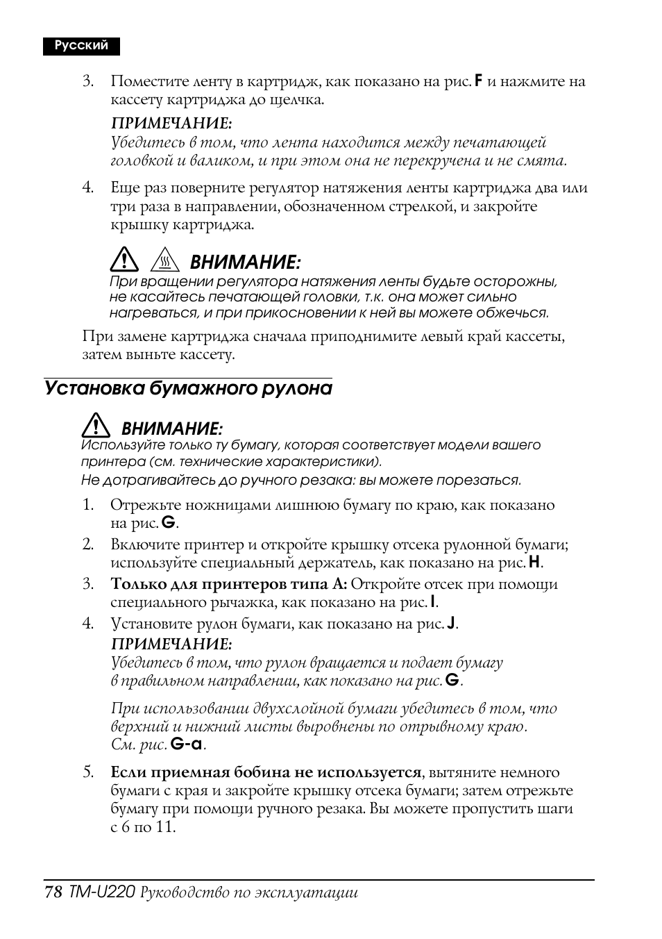 Внимание, Установка бумажного рулона | Rice Lake Epson TM-U220 Series User Manual | Page 86 / 92