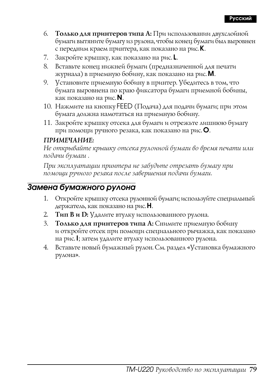 Замена бумажного рулона | Rice Lake Epson TM-U220 Series User Manual | Page 87 / 92