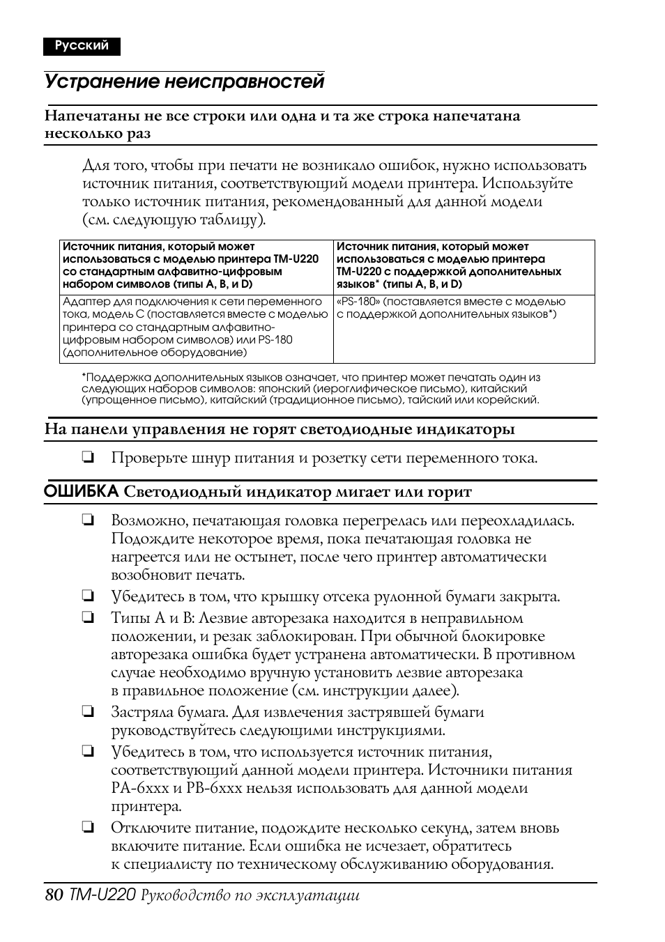 Устранение неисправностей | Rice Lake Epson TM-U220 Series User Manual | Page 88 / 92