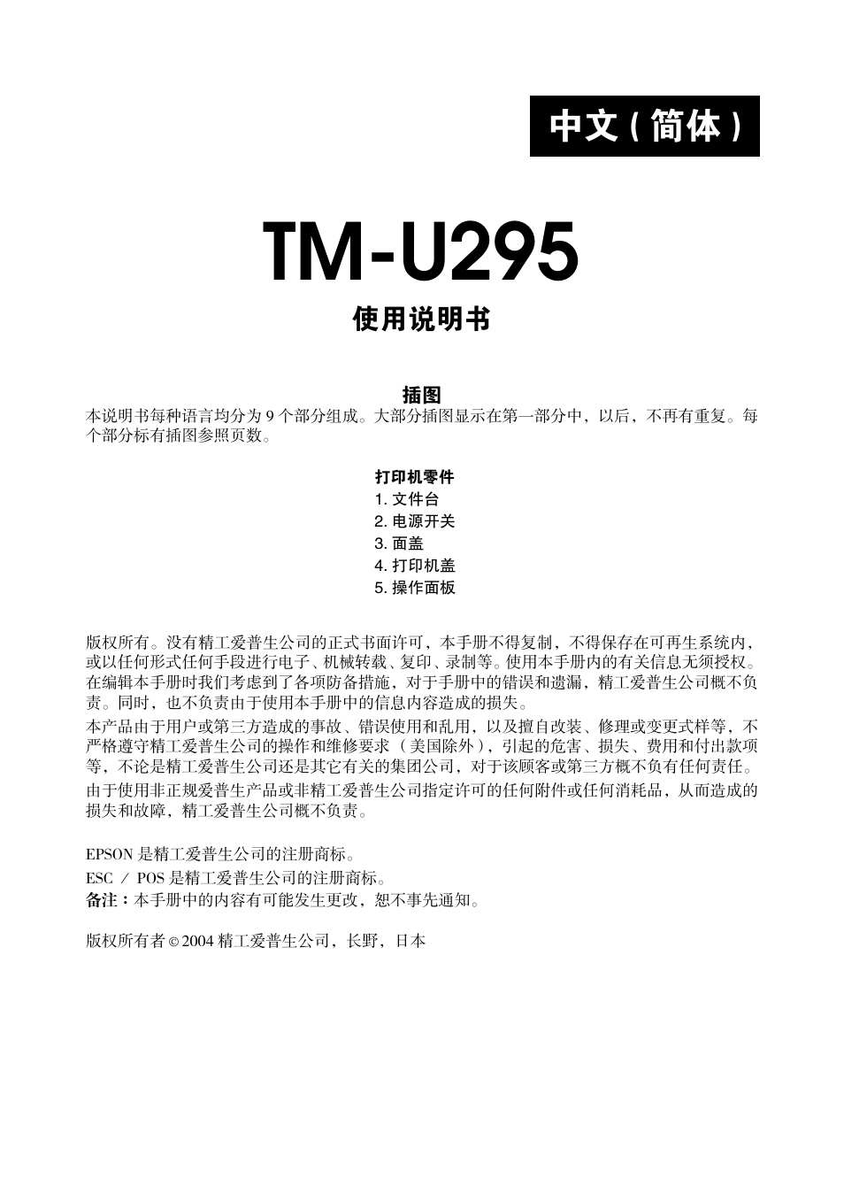 Tm-u295, 中文 ( 简体 ), 使用说明书 | Rice Lake EPSON TM-U295 User Manual | Page 57 / 72