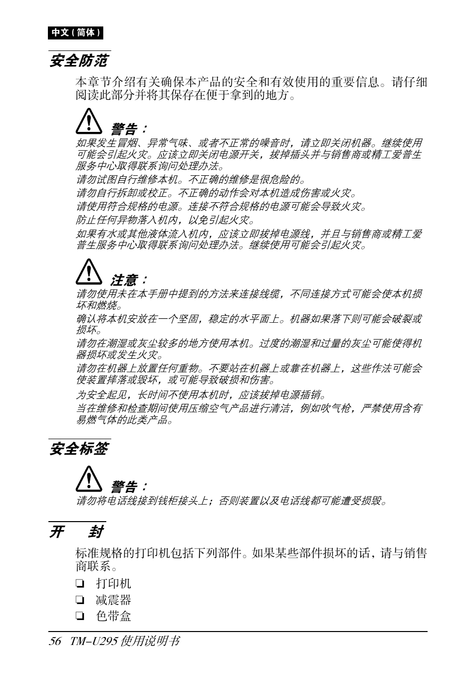 安全防范, 安全标签 | Rice Lake EPSON TM-U295 User Manual | Page 58 / 72