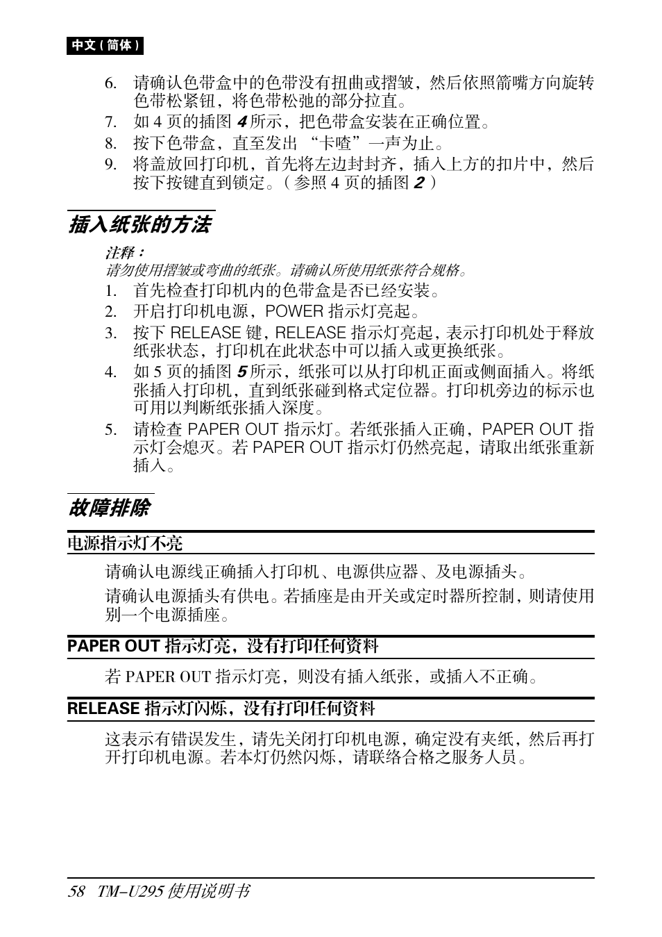 插入纸张的方法, 故障排除 | Rice Lake EPSON TM-U295 User Manual | Page 60 / 72