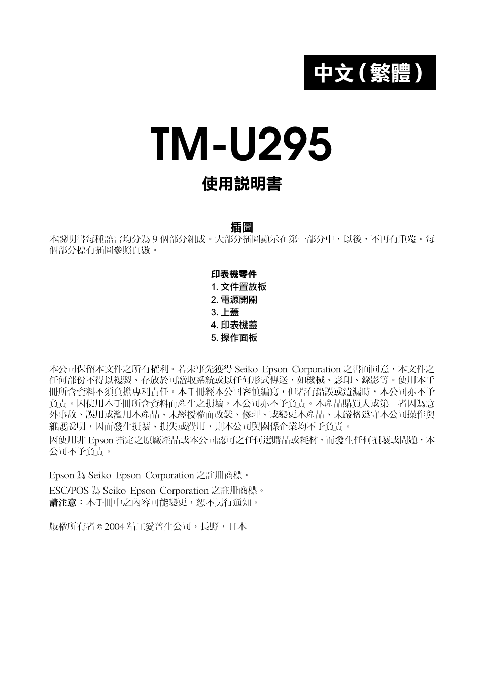 Tm-u295, 中文（繁體, 使用說明書 | Rice Lake EPSON TM-U295 User Manual | Page 63 / 72