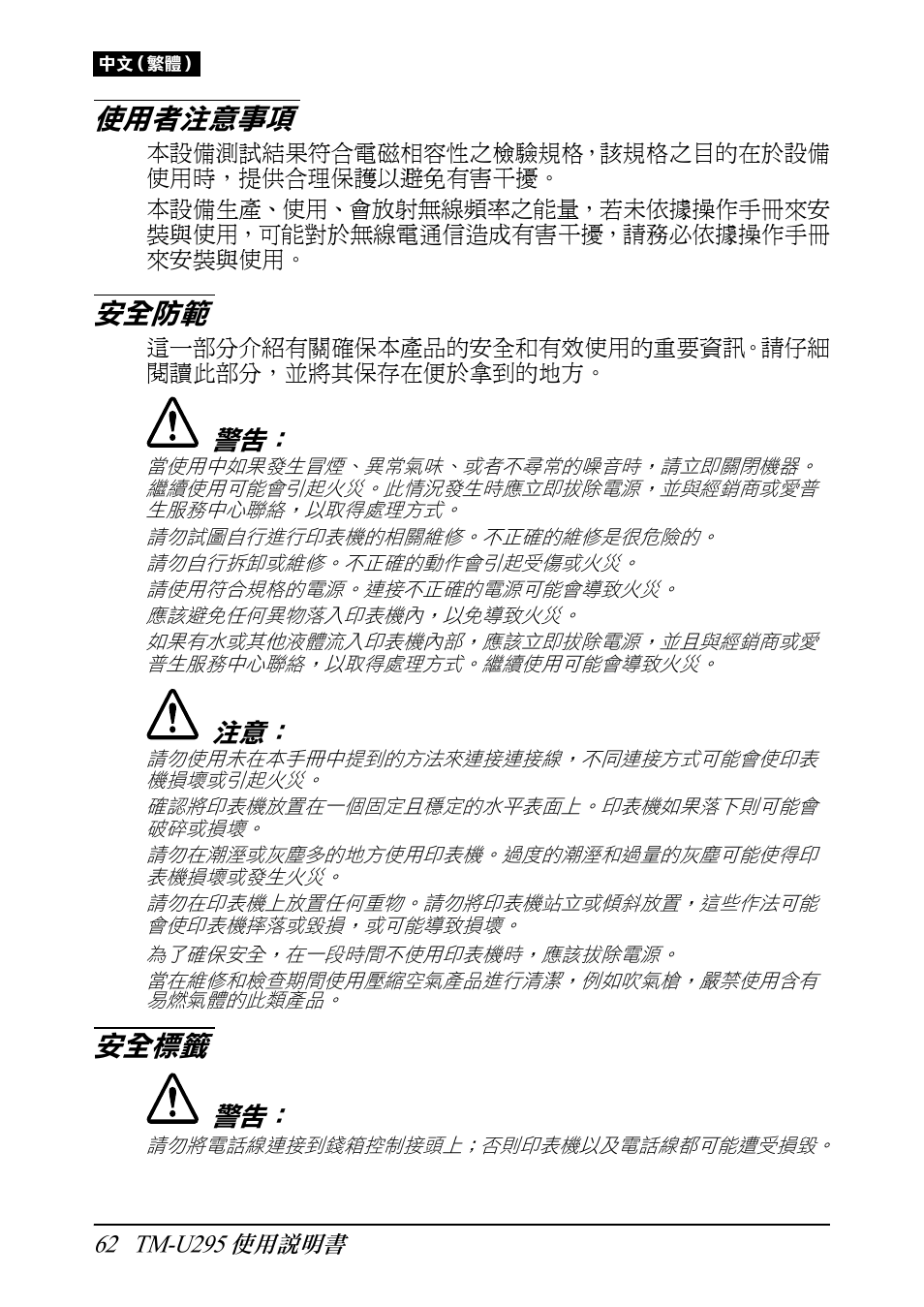 使用者注意事項, 安全防範, 安全標籤 | Rice Lake EPSON TM-U295 User Manual | Page 64 / 72