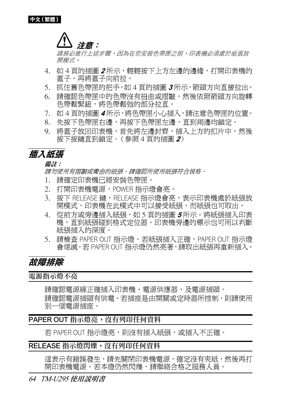 插入紙張, 故障排除 | Rice Lake EPSON TM-U295 User Manual | Page 66 / 72