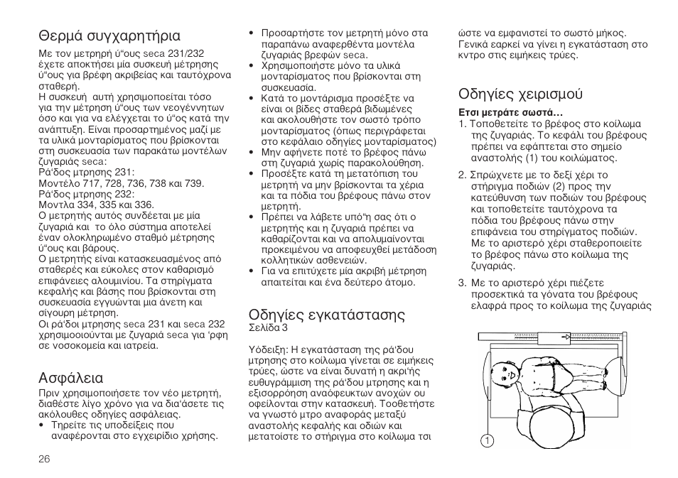 Ελληνικά, Въм¿ ы˘б¯·ълщ‹ъи, Ык¿пви | Лб›в˜ вбо·щ¿ыщ·ыл, Лб›в˜ ¯виъиымф | Seca 232 User Manual | Page 26 / 32