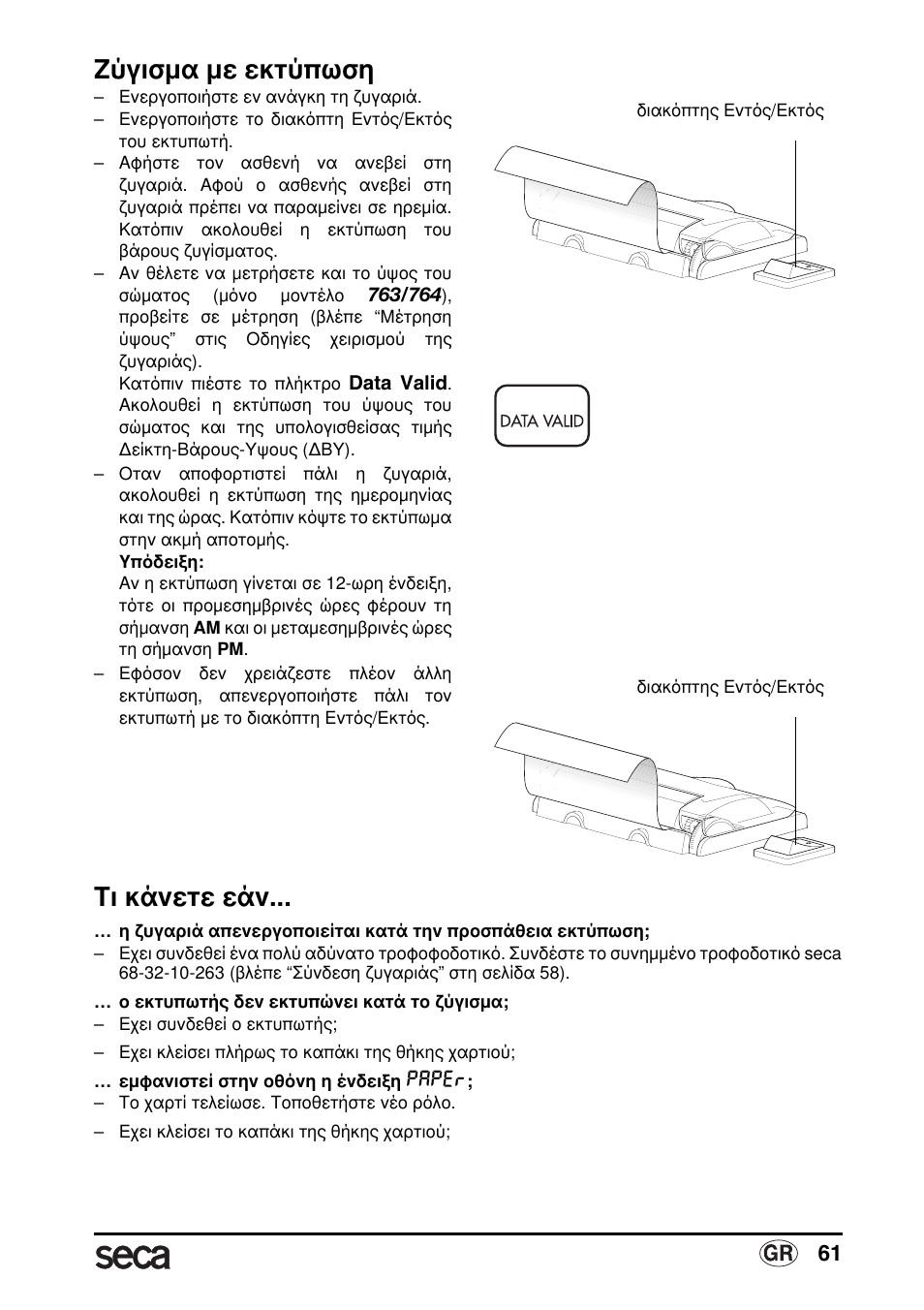 Ζύγισµα µε εκτύπωση, Τι κάνετε εάν | Seca 763 printer-module User Manual | Page 61 / 72